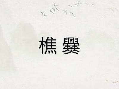 樵爨