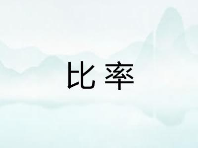 比率