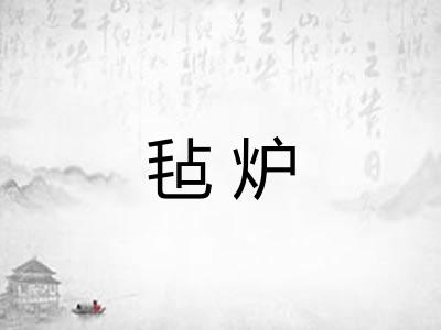 毡炉