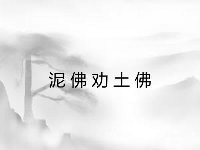 泥佛劝土佛