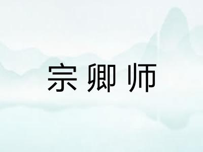 宗卿师