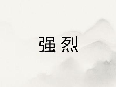 强烈