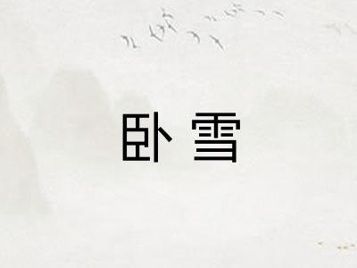卧雪