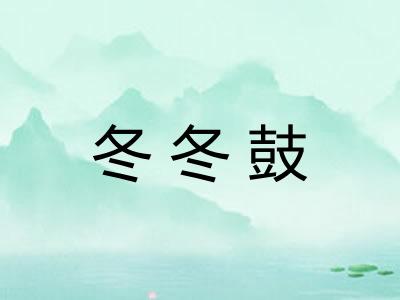 冬冬鼓