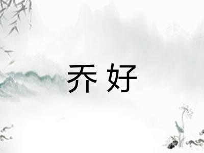 乔好