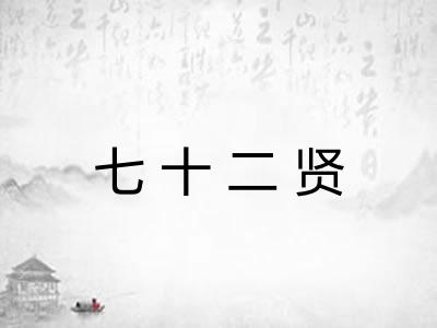 七十二贤