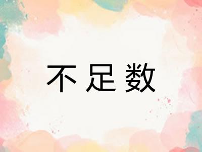 不足数