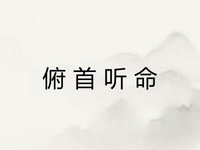 俯首听命