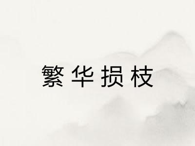 繁华损枝