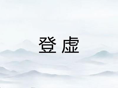 登虚