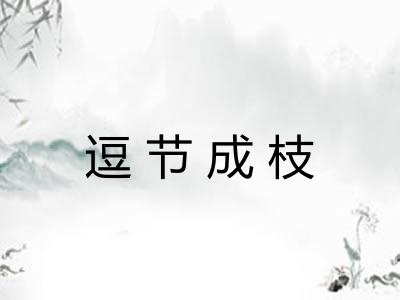 逗节成枝