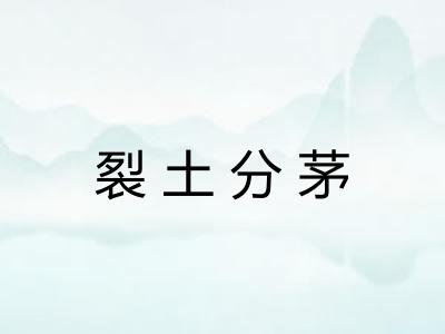 裂土分茅