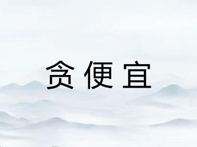 贪便宜