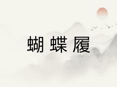 蝴蝶履