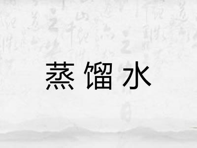 蒸馏水