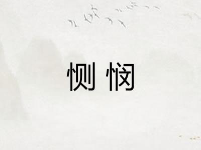 恻悯