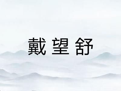 戴望舒