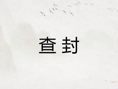 查封