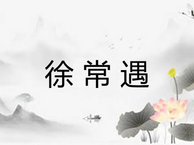 徐常遇
