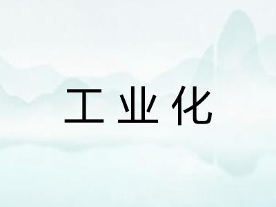 工业化