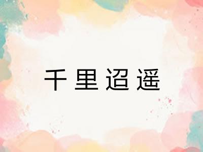 千里迢遥