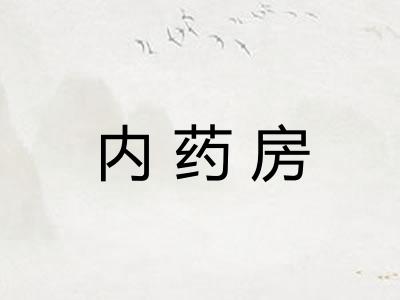 内药房