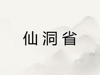 仙洞省