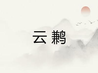 云鹣