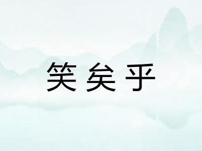 笑矣乎