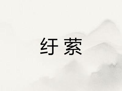 纡萦