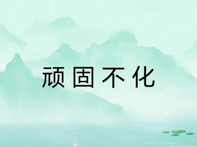 顽固不化