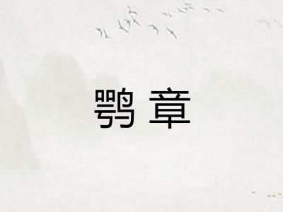 鹗章
