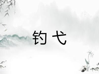 钓弋
