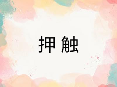 押触