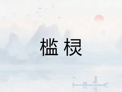 槛棂