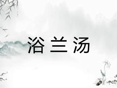 浴兰汤