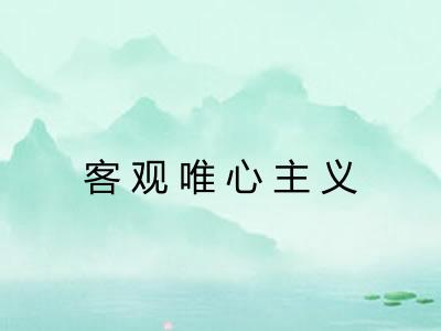 客观唯心主义
