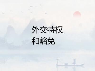 外交特权和豁免