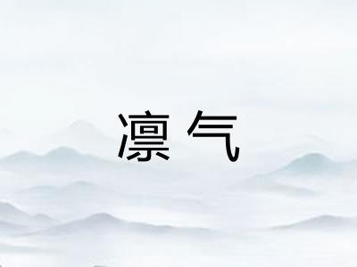 凛气