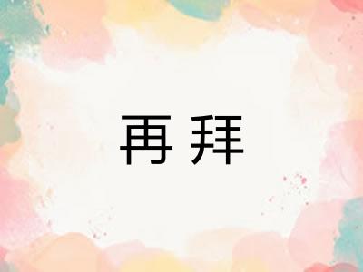 再拜