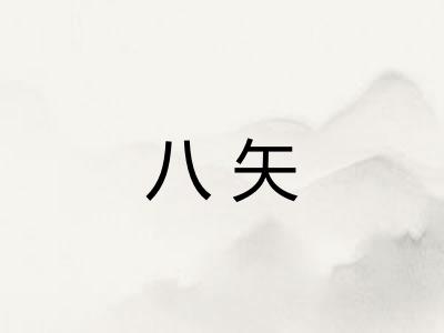 八矢
