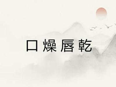 口燥唇乾