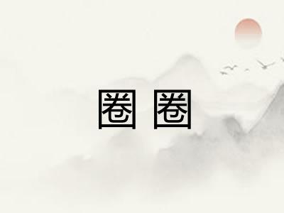 圈圈