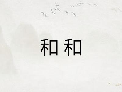 和和