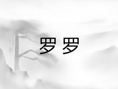 罗罗