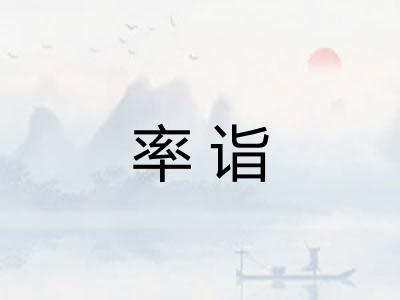 率诣