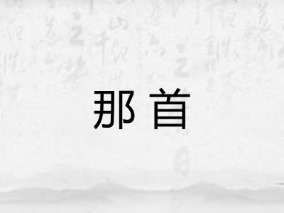 那首