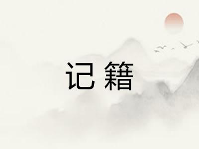 记籍