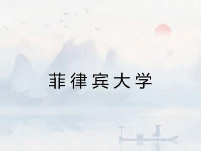 菲律宾大学