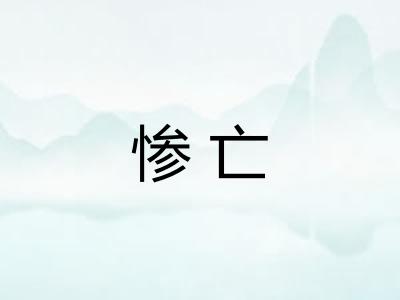 惨亡